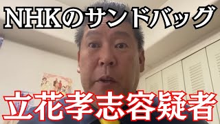 【朗報】NHK党・立花孝志容疑者、無事NHKからボコられる… #立花孝志 #nhk党 