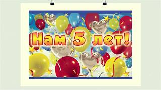 Нам 5 лет!