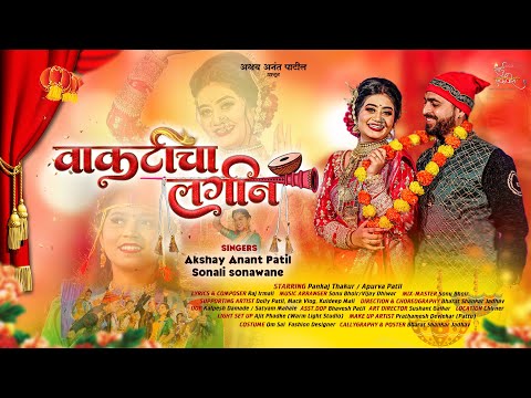 वाकटीचा लगीन | Vakticha Lagin | Official Song | Akshay Patil | Sonali Sonawane | Pankaj | Apurva