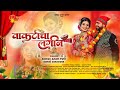 वाकटीचा लगीन Vakticha Lagin Official Song Akshay Patil Sonali Sonawane Pankaj 