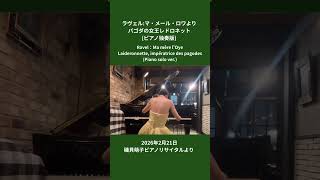 Download lagu ピアノ連弾の王道レパートリーをソロで弾いてみると…？ #ピアノ #piano #ラヴェル #ravel #shorts mp3