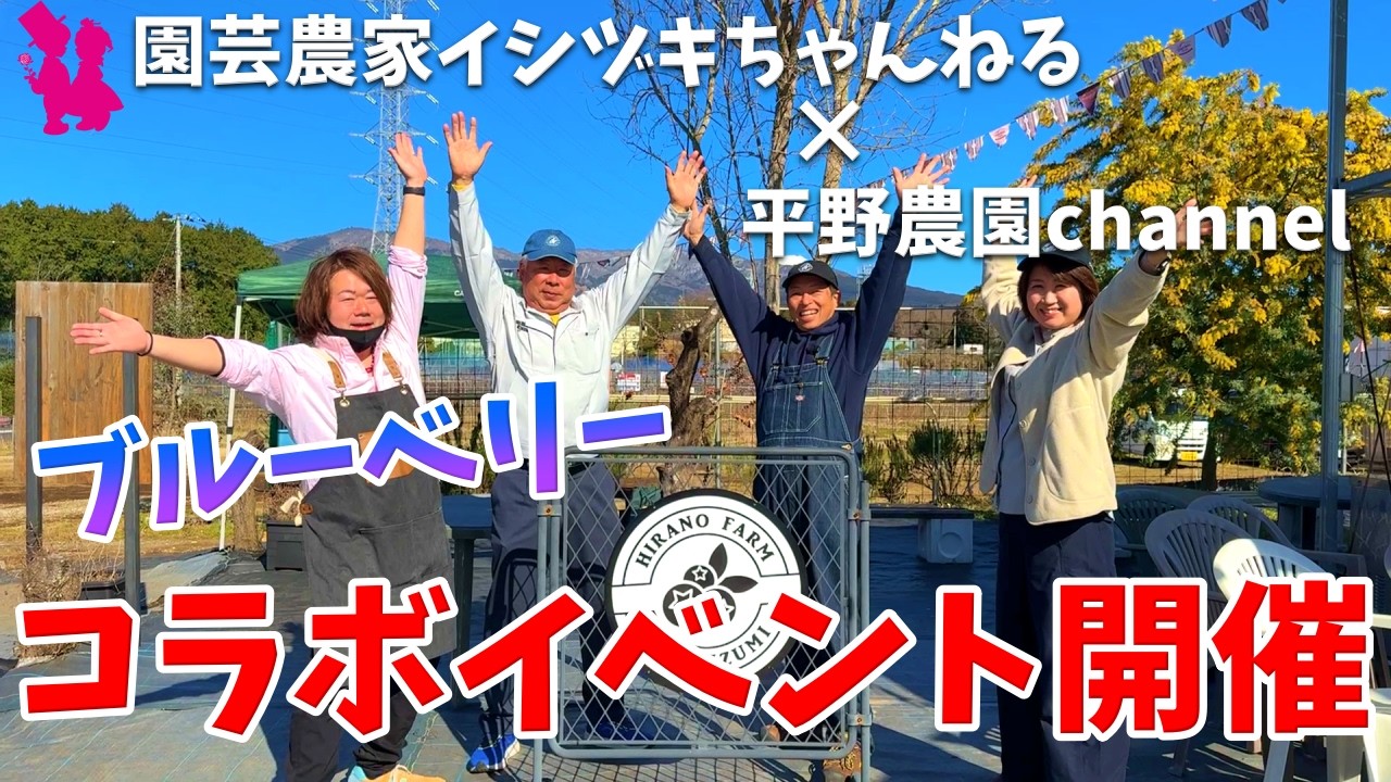 【初コラボ】ブルーベリーを愛する人たちが静岡に集結しました！