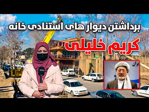 گزارش ویژه از برداشتن دیوار های استنادی خانه کریم خلیلی