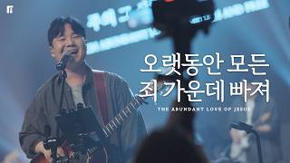 오랫동안 모든 죄 가운데 빠져 (찬송가 284장) / THE ABUNDANT LOVE OF JESUS - 피아워십