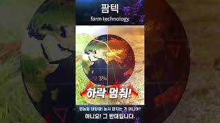 팜텍 8편! 농사로 돈 벌고! 전기로 돈 벌고! 1타 2피! 돈 벌고 싶은 사람 들어와! (f_영농형 태양광…