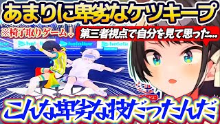 【ホロライブ体力王決定戦】あまりにも卑劣すぎる技『ケツキープ』を第三者視点で見て、自らの卑劣さにドン引きするスバル(尻)w【ホロライブ切り抜き/大空スバル/雪花ラミィ】