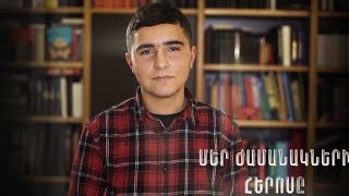 Մեր ժամանակի հերոսը. Արման Բարսեղյան