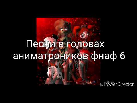 Песни в головах аниматроников из фнаф 6!