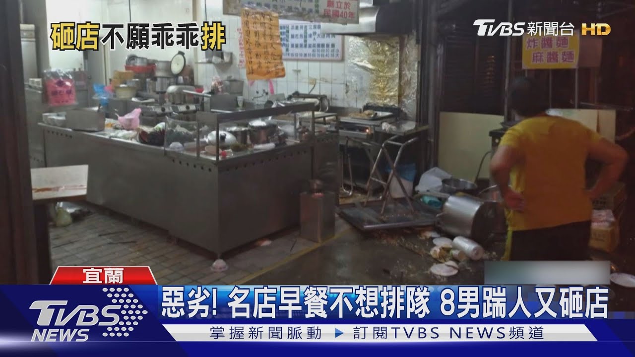 惡劣!名店早餐不想排隊 8男踹人又砸店