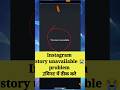 This Story Is Unavailable Instagram Problem Instagram This Story Is Unavailable Instgram