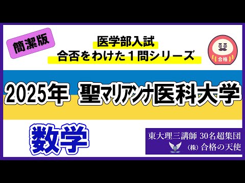 ＜シリーズ⑩＞医学部入試合否を分けた1問　2025 聖マリアンナ医科大学「数学」｜東大理三合格講師30名超「専属契約講師」集団（株）合格の天使