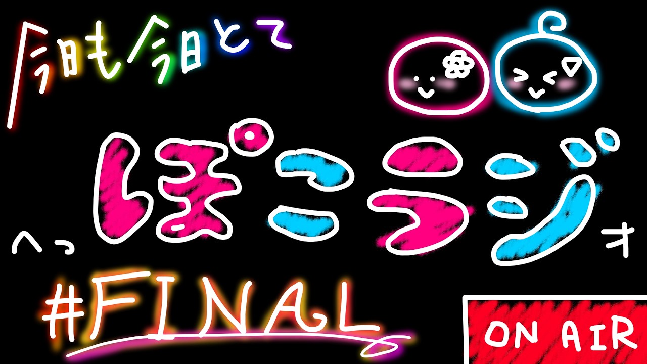 【ふたごのらじお】今日も今日とてへっぽこラジオ #FINAL