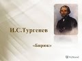 Главный герой рассказа Ивана Сергеевича Тургенева Бирюк 