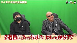【わしゃがなTV】おまけ動画その664「クイズと今後の企画雑談」【中村悠一/マフィア梶田】