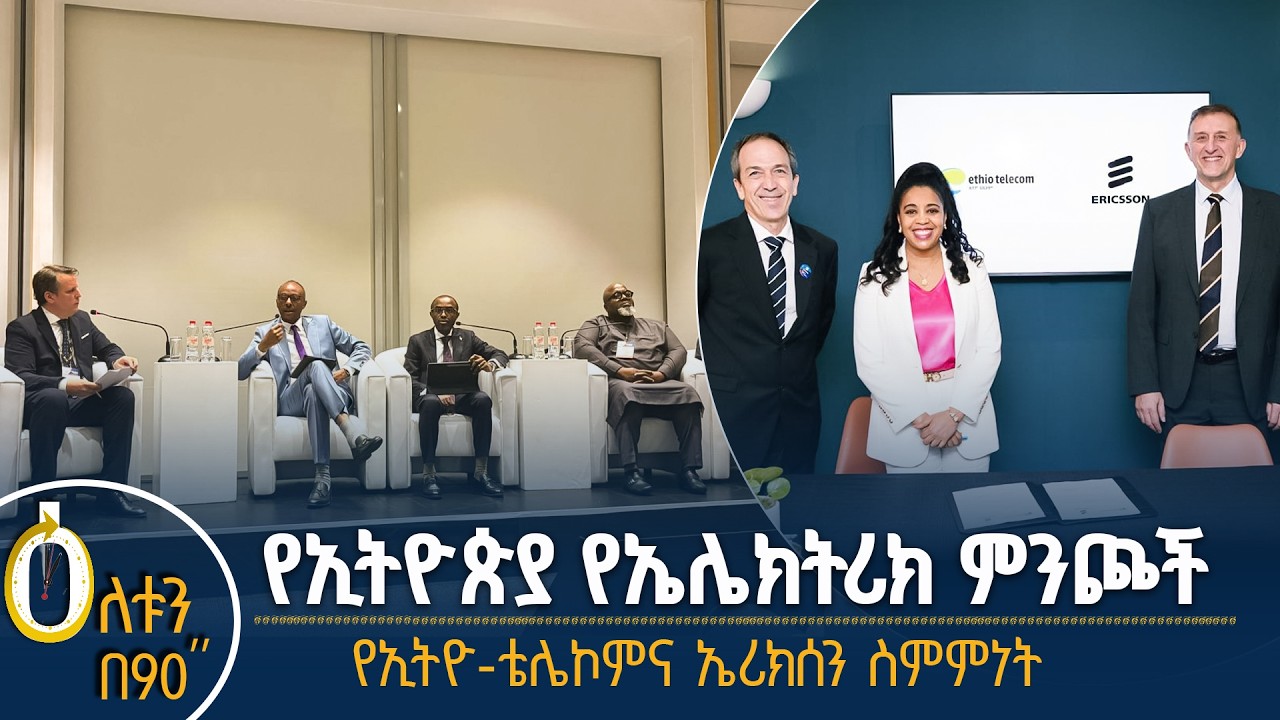 👉የኢትዮጵያ የኤሌክትሪክ ምንጮች 👉የኢትዮ-ቴሌኮምና ኤሪክሰን ስምምነት