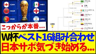 【速報】W杯ベスト16組み合わせが確定、日本サポの反応がこちら