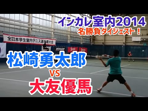 #名勝負ダイジェスト【インカレ室内2014】大友優馬 対 松崎勇太郎 準々決勝ハイライト