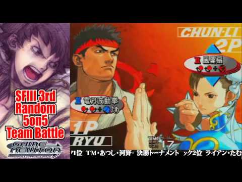 [SFIII 3rd Strike] NEWTON Random 5on5  -TOP 8-