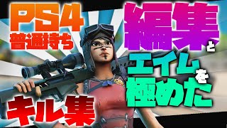 【フォートナイト】PS4PAD普通持ちでエイムと編集を極めまくったひとのキル集！
