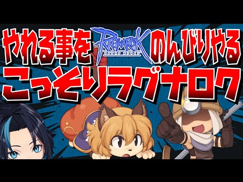 こっそりRO【RO/ラグナロクオンライン】るじくに自由に実況配信