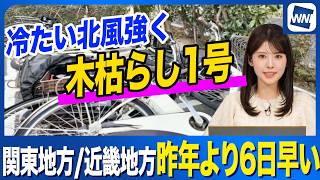 【速報】木枯らし1号発表 東京地方･近畿地方で昨年より6日早い冬の訪れ