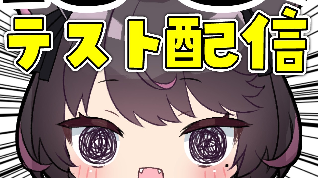 【テスト】お引越ししたよ！胃腸炎治ったよ！30分だけテスト配信～！（本当）【Vtuber / 恋惡 まよ】#雑談 #初見歓迎 #睡眠導入