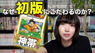 なぜ漫画好きは「初版」に惹かれるのか？｜最近の初版漫画の高騰について思うこと