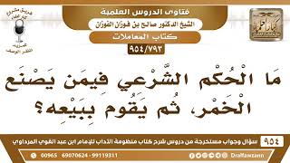 [793 -954] ما الحكم الشرعي فيمن يصنع الخمر، ثم يقوم ببيعه؟ - الشيخ صالح الفوزان image