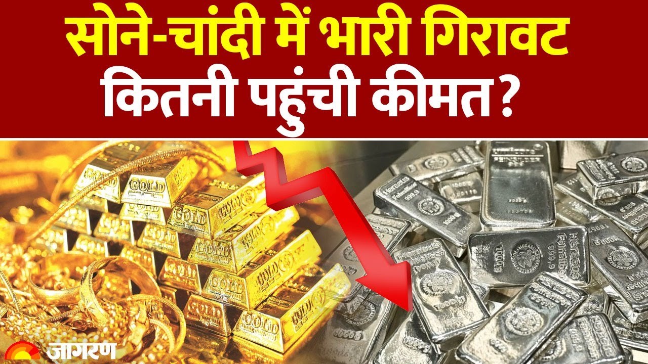 Gold-silver Rate: सोने-चांदी में भारी गिरावट, कितनी पहुंची कीमत?! Gold Price Today