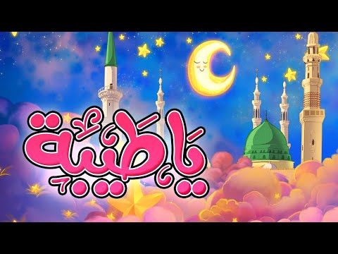 يا طيبة | أناشيد إسلامية للأطفال