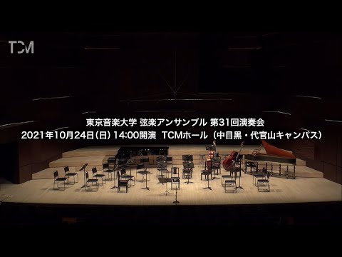 [TCM] 東京音楽大学 弦楽アンサンブル第31回演奏会