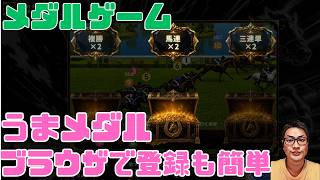 うまメダル パート3 世界中から参加できますよ 馬フレーム購入 #うまメダル #競馬
