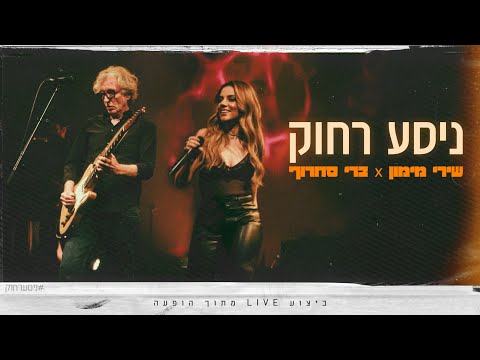 שירי מימון וברי סחרוף - ניסע רחוק (LIVE)