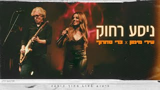 ניסע רחוק