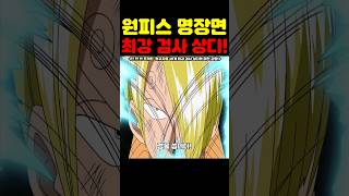 원피스 최신화인데? 우주 최초 공개 연재 사상 단 한 번 공개된 3대 귀철에게 선택받은 세계 최강 검사 상디!#원피스 #원피스명장면