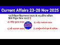 23 28 Nov 2025 Current Affairs Current Affairs Nov 2025 BPSC AEDO BPSC TRE 4 0 BSSC CGL 4