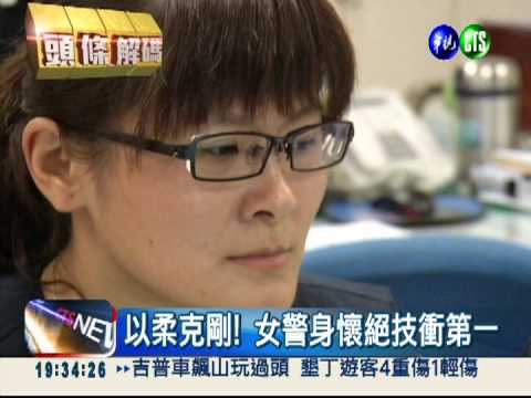 女警衝鋒陷陣 身懷絕技沒在怕!