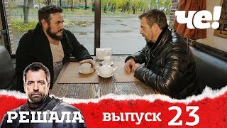 Решала 4 сезон. Выпуск 23