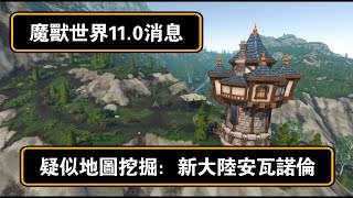 [閒聊] 這真是新資料片11版艾澤拉斯背面的地圖?