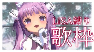 【 #歌枠 /Sing Stream】大好きなLiSAさん楽曲縛り復刻🌈【 久遠たま】