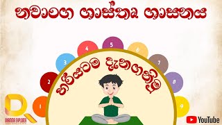 Download lagu නවාංග ශාස්තෘ ශාසනය | Nawanga Shasthru Shasanaya mp3 Download lagu නවාංග ශාස්තෘ ශාසනය | Nawanga Shasthru Shasanaya mp3