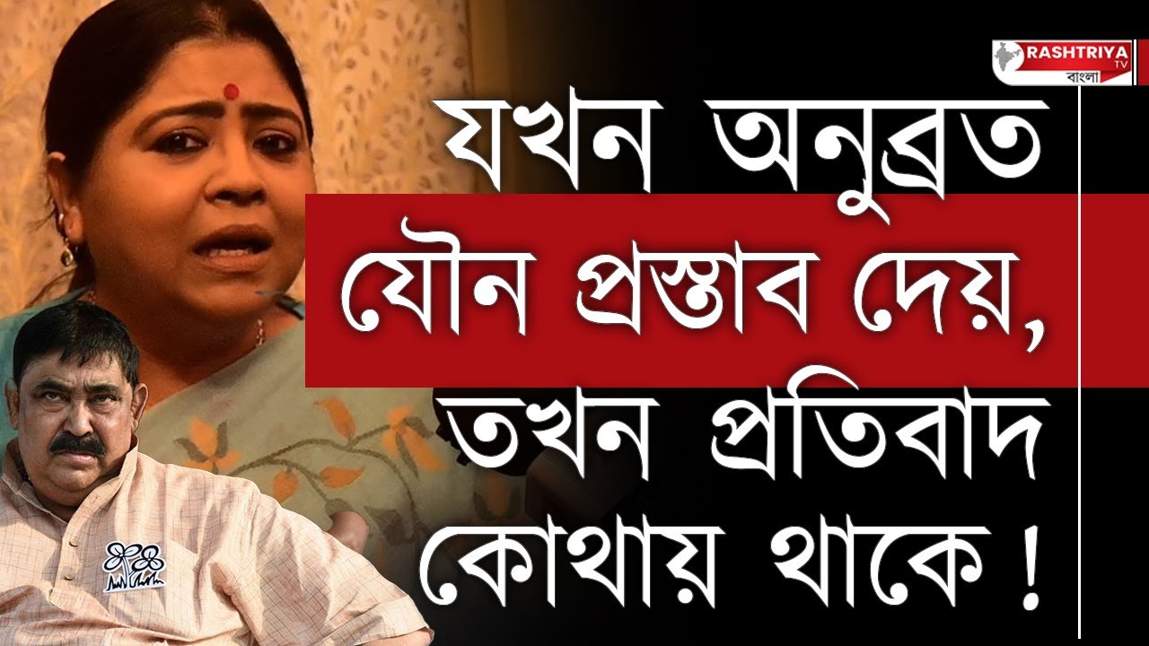 Anubrata Mondal: যখন অনুব্রত যৌন প্রস্তাব দেয় , তখন প্রতিবাদ কোথায় থাকে ? বিস্ফোরক কেয়া ঘোষ