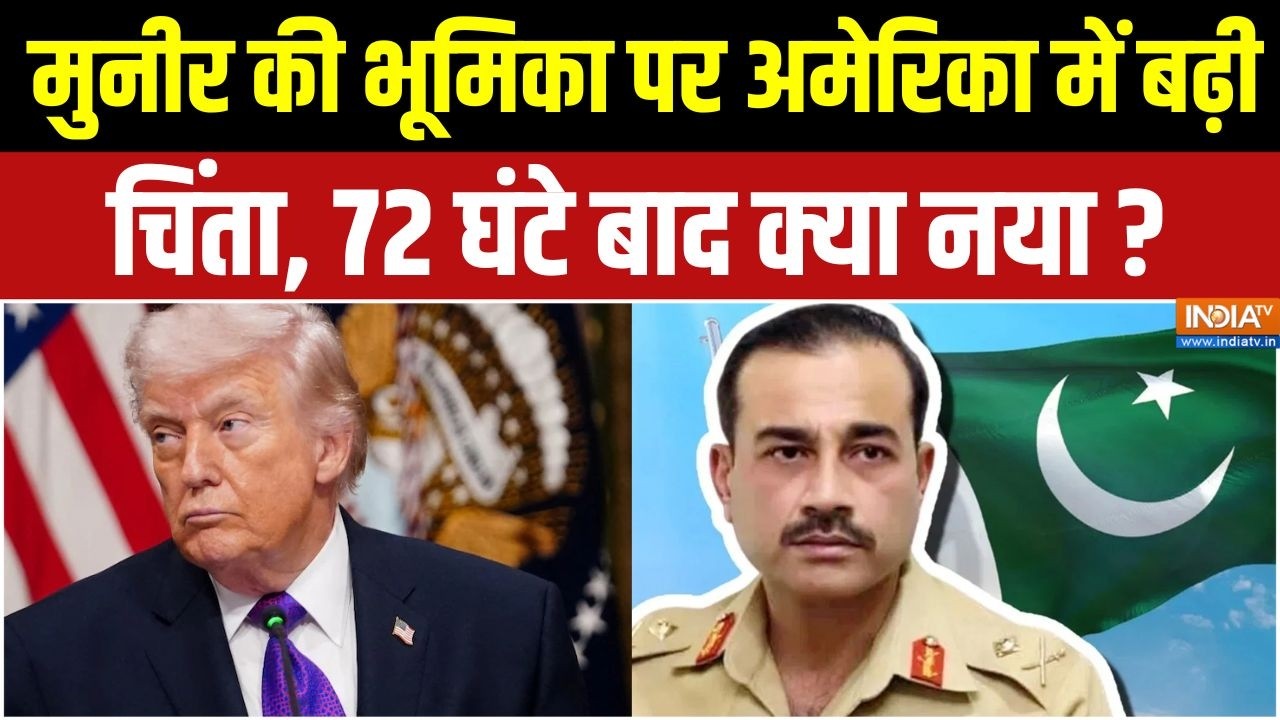 Iran America War : मुनीर की भूमिका पर अमेरिका में बढ़ी चिंता, 72 घं?