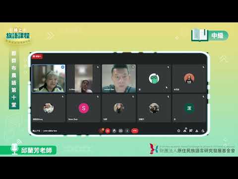 郡群布農語中級第10堂 邱蘭芳老師0617