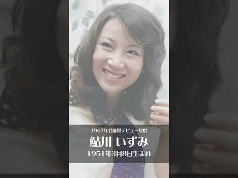 1967年にデビューした日本の女性芸能人11名の今と昔 Part1