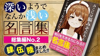 【総集編No.2】さくらみこの『深いようでなんか浅い名言集』総集編にぇ!!!!【ホロライブ切り抜き】