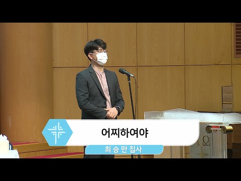 [22.04.24] 최승만 집사 - 어찌하여야 대표이미지