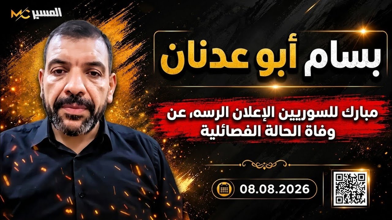 بسام أبو عدنان الحالة الميليشياوية والفصائلية انتهت رسمياً