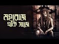 Maharajo Eki Saje Lyrics (মহারাজ একি সাজে) Rabindra Sangeet