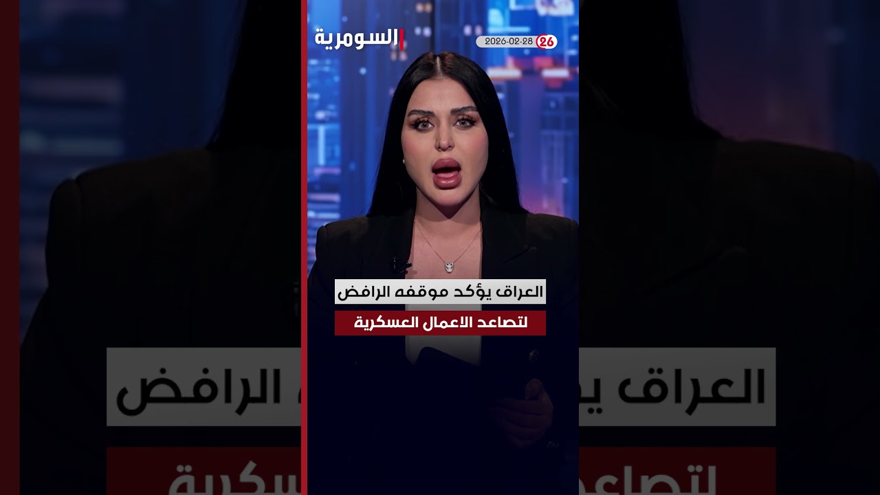 فيديو | العراق في دقيقة 28-2-2026